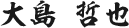大島 哲也